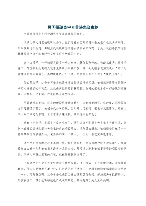 民间投融资中介非法集资案例