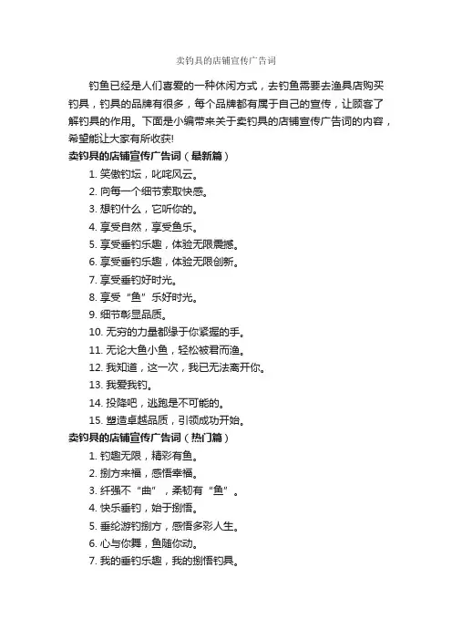 卖钓具的店铺宣传广告词_创意广告词_