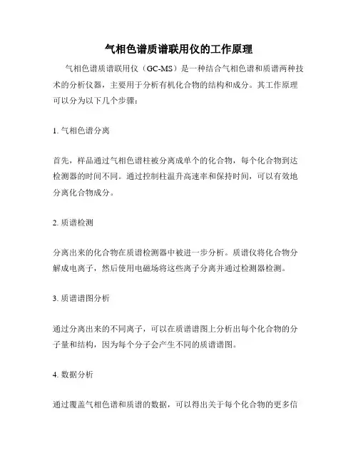 气相色谱质谱联用仪的工作原理