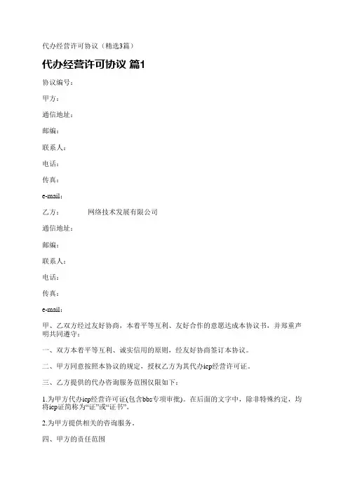 代办经营许可协议(精选3篇)