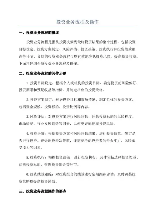 投资业务流程及操作