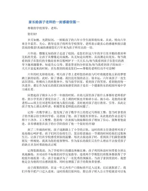 [家长给孩子老师的一封感谢信]写给老师的一封感谢信