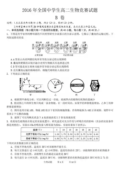 2016全国中学生生物竞赛初赛高二试题(河南省)