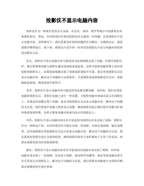 投影仪不显示电脑内容