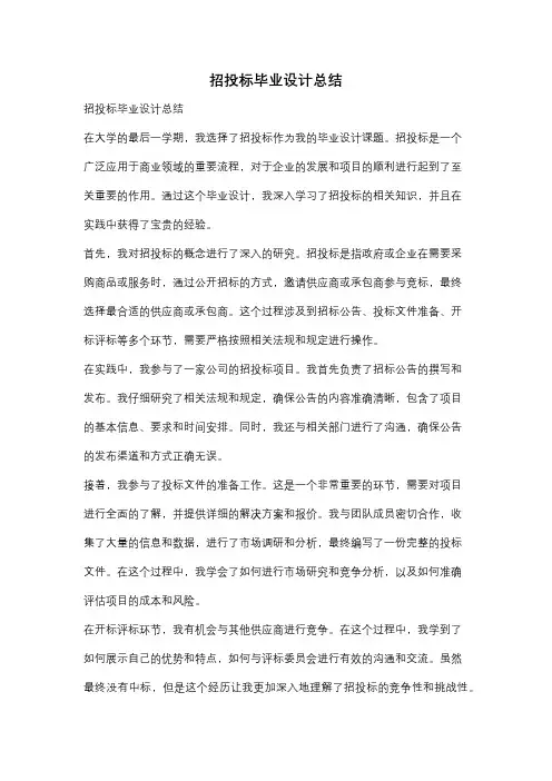 招投标毕业设计总结