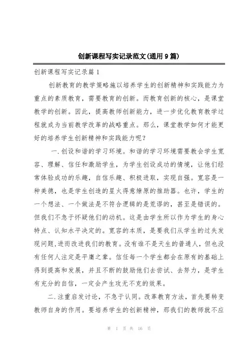 创新课程写实记录范文(通用9篇)