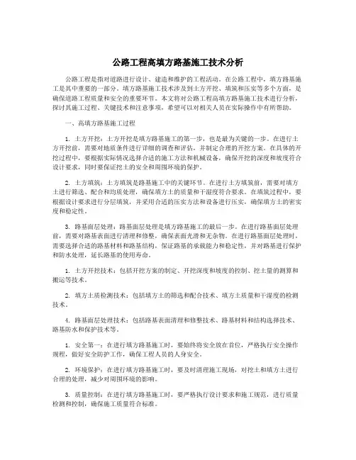 公路工程高填方路基施工技术分析
