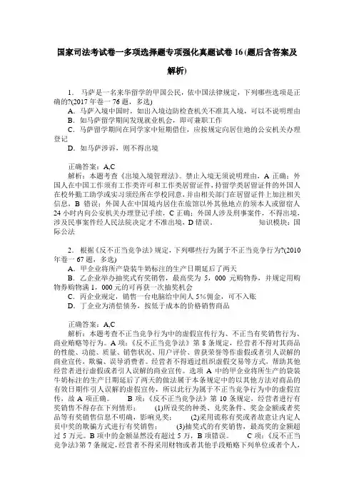国家司法考试卷一多项选择题专项强化真题试卷16(题后含答案及解析)