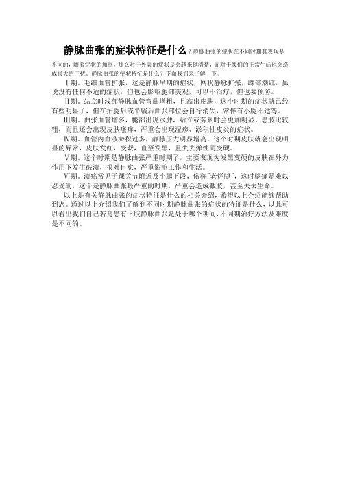 静脉曲张的症状特征是什么