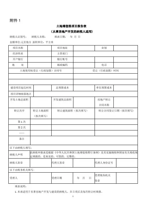 土地增值税项目报告表-附件1