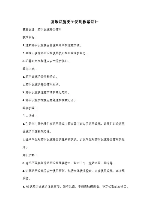 游乐设施安全使用教案设计