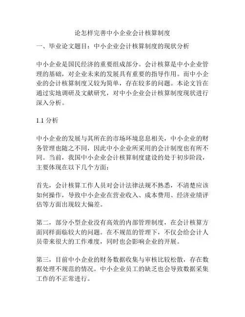 论怎样完善中小企业会计核算制度