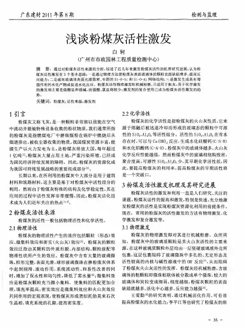 浅谈粉煤灰活性激发
