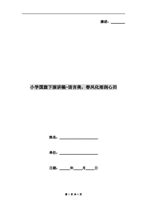 小学国旗下演讲稿-语言美,春风化雨润心田