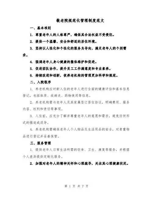 敬老院规范化管理制度范文（二篇）