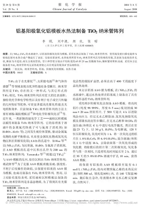 铝基阳极氧化铝模板水热法制备TiO_2纳米管阵列