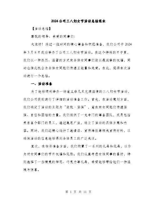 2024公司三八妇女节活动总结范本(三篇)