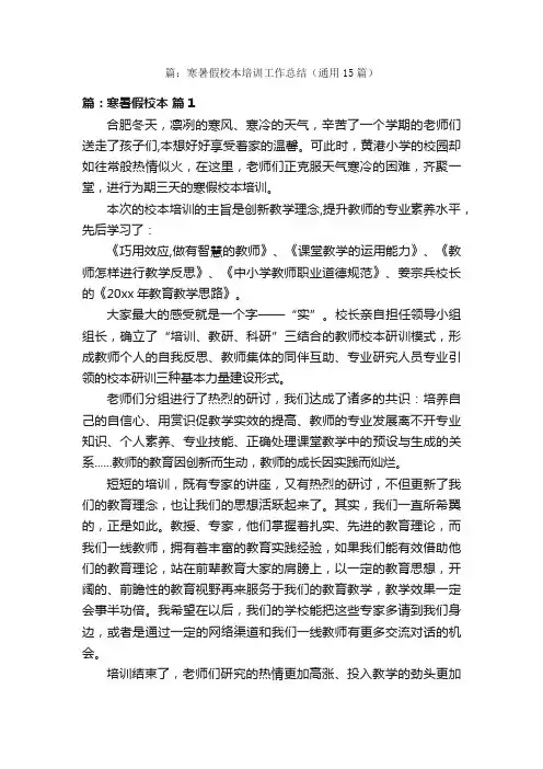 篇：寒暑假校本培训工作总结（通用15篇）