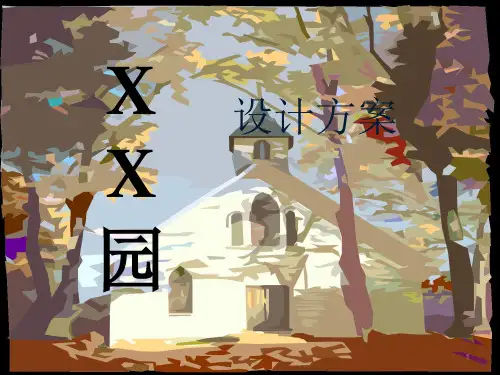 小游园设计方案(参考)ppt课件