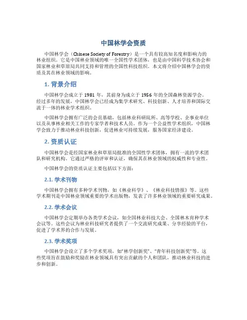 中国林学会 资质