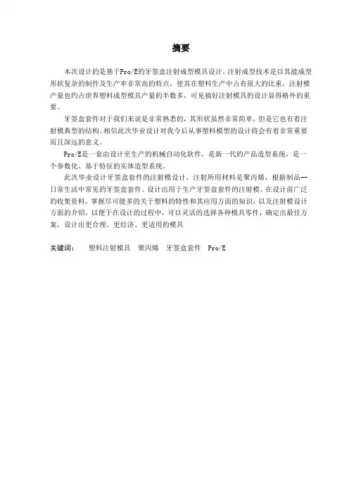 基于ProE的牙签盒注射成型模具设计有图纸