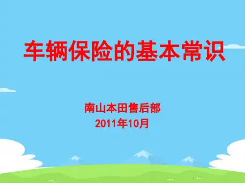 试谈车辆保险的基本常识(ppt 21页)