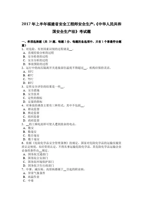 2017年上半年福建省安全工程师安全生产：《中华人民共和国安全生产法》考试题