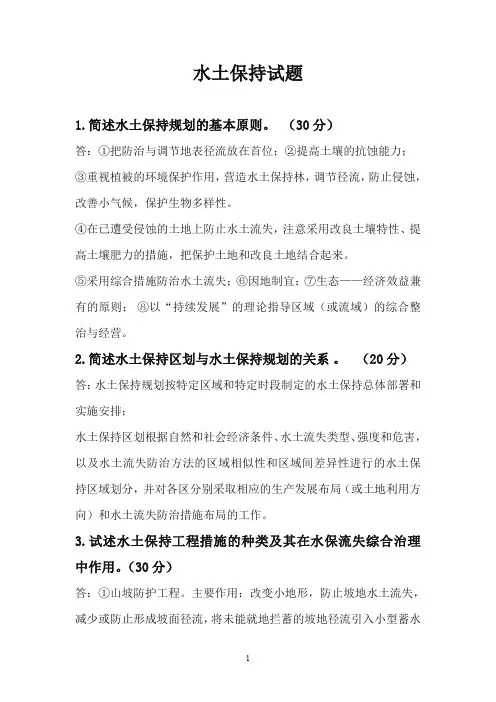 水土保持测试题(有答案)