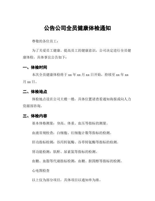 公告公司全员健康体检通知
