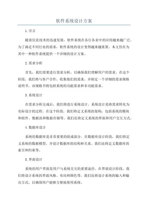 软件系统设计方案