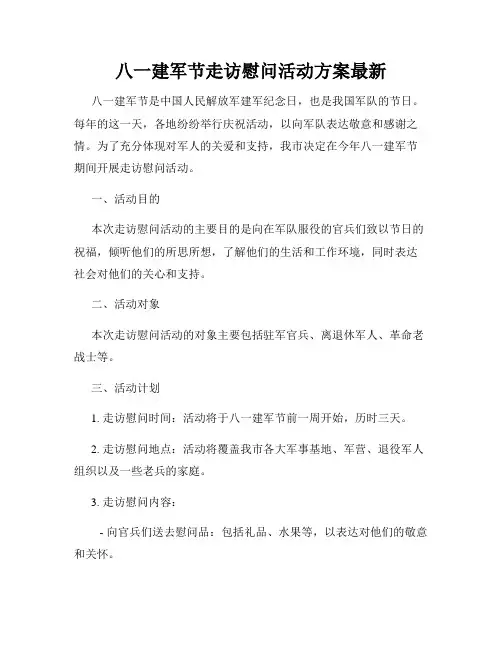 八一建军节走访慰问活动方案最新