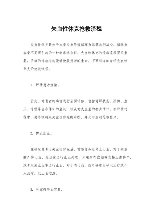 失血性休克抢救流程