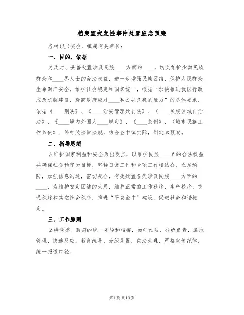档案室突发性事件处置应急预案(5篇)