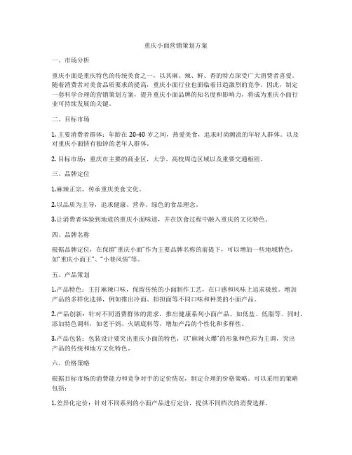 重庆小面营销策划方案