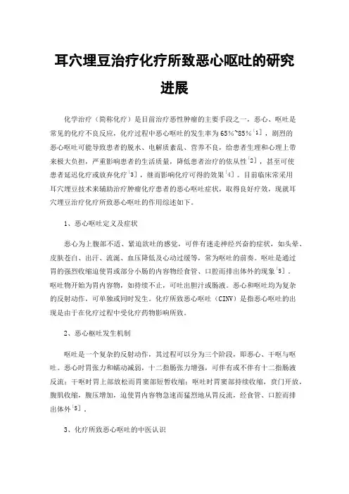 耳穴埋豆治疗化疗所致恶心呕吐的研究进展