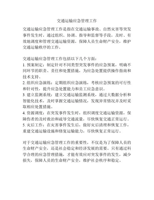 交通运输应急管理工作