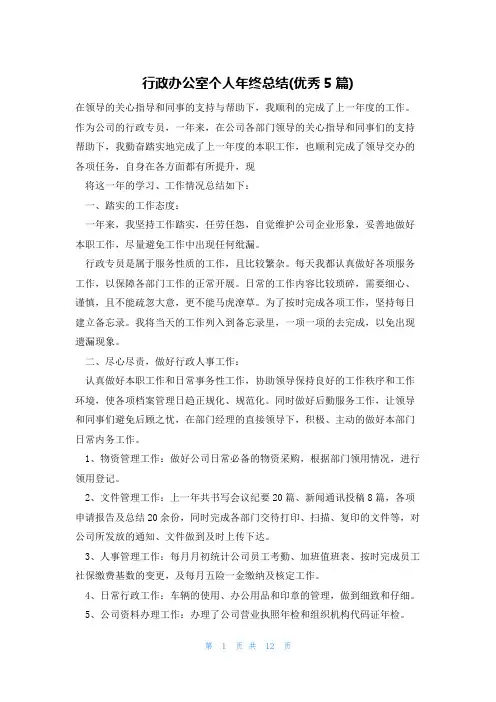 行政办公室个人年终总结(优秀5篇)