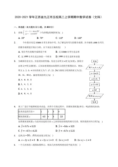 2020-2021学年江西省九江市五校高二上学期期中数学试卷(文科)(含解析)