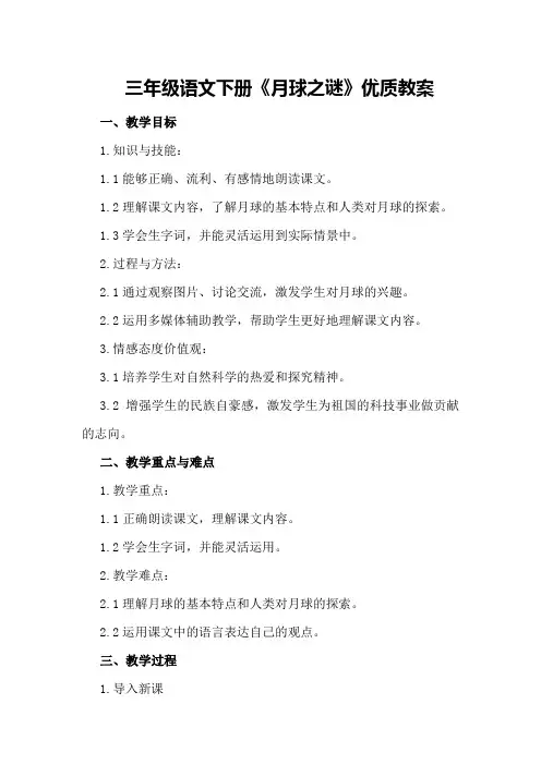 三年级语文下册《月球之谜》优质教案