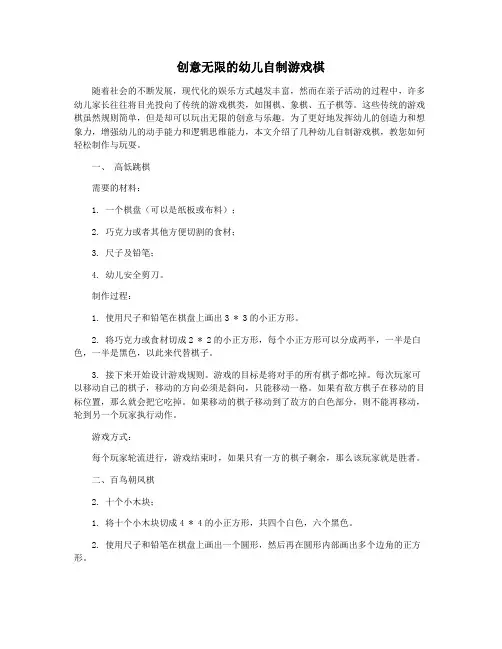 创意无限的幼儿自制游戏棋
