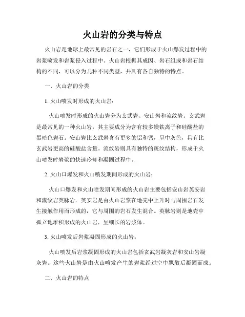 火山岩的分类与特点