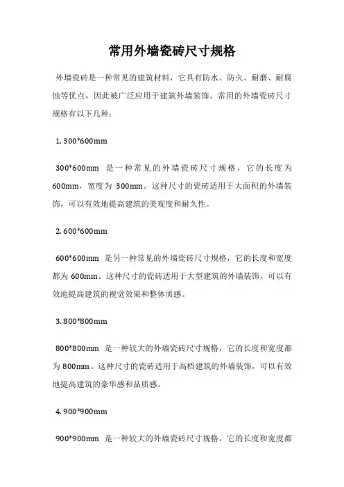 常用外墙瓷砖尺寸规格