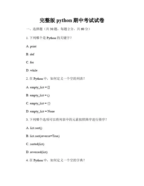 完整版python期中考试试卷