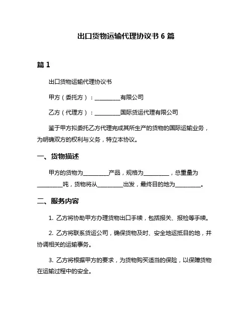 出口货物运输代理协议书6篇
