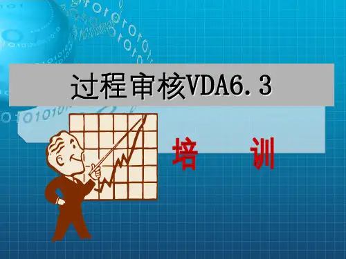 VDA6.3_过程审核培训