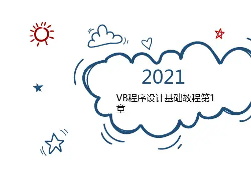 VB程序设计基础教程第1章
