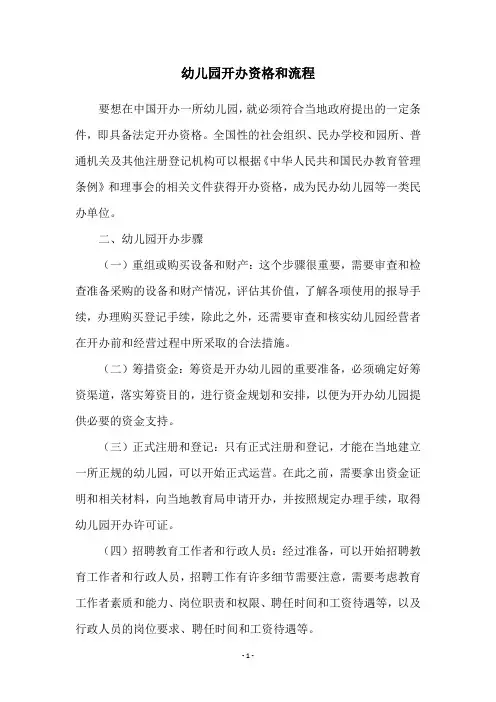 幼儿园开办资格和流程