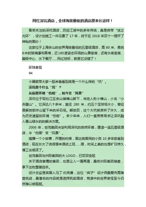 网红深坑酒店，全球海拔最低的酒店原来长这样！