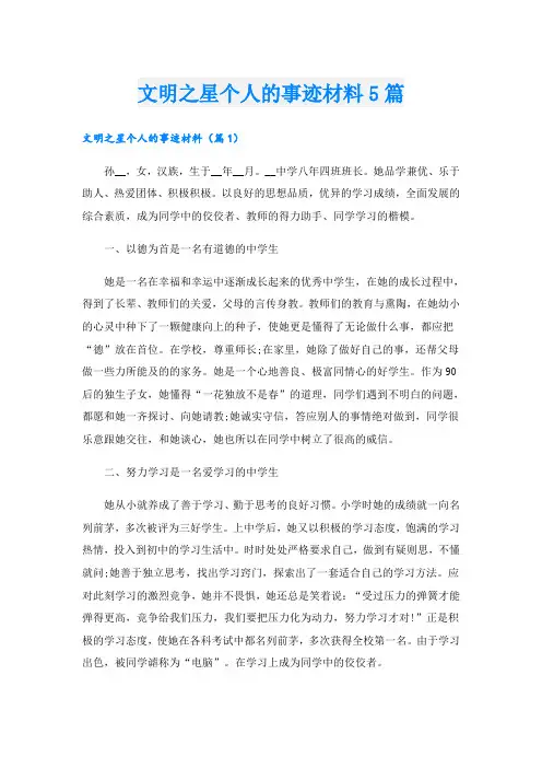 文明之星个人的事迹材料5篇