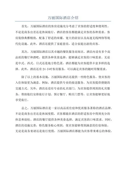 万丽国际酒店介绍